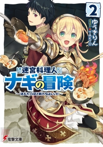 電撃文庫8月の新刊は、劇場版 大ヒット御礼！ 『魔法科』や『迷宮料理人ナギの冒険』第2弾などが登場