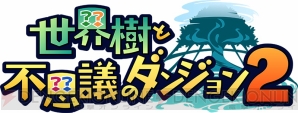 『世界樹と不思議のダンジョン2』