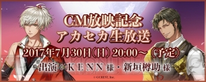 KENNさん＆新垣樽助さん出演の『アカセカ』CM放送記念生放送が7月30日放送決定！