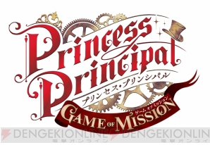 『プリンセス・プリンシパル GAME OF MISSION』