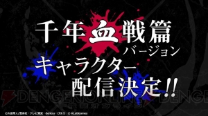 『ブレソル』2周年生放送まとめ。千年血戦篇や劇場版4作品のキャラクターが参戦決定！