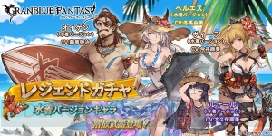 『グラブル』水着姿のヴィーラ、ヘルエスが本日19時からレジェガチャに登場。出現率もアップ