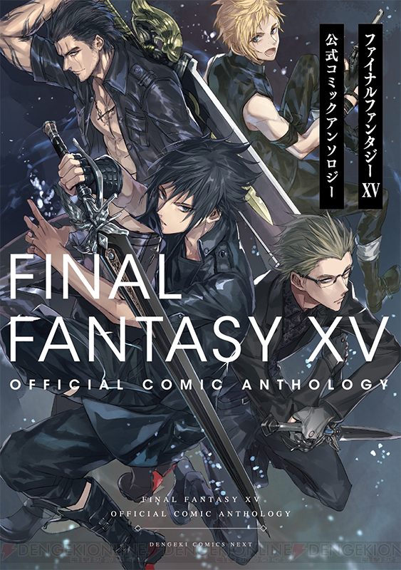 FF15』初の公式アンソロ『ファイナルファンタジーXV 公式コミック