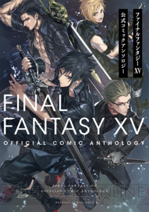 『FF15』初の公式アンソロ『ファイナルファンタジーXV 公式コミックアンソロジー』が7月27日に発売