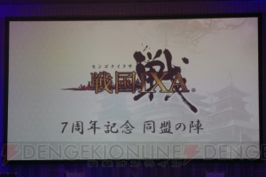 『戦国IXA』東西戦に代わって“天下統一戦”が開催。15章大殿ラインナップが発表されたイベント“同盟の陣”