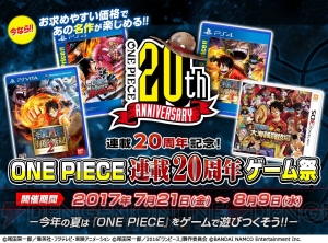 『ワンピース』シリーズのDL版を低価格で購入できる“ONE PIECE 20th ゲーム祭”が8月9日まで開催