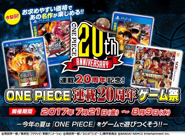 『ワンピース』シリーズのDL版を低価格で購入できる“ONE PIECE 20th ゲーム祭”が8月9日まで開催