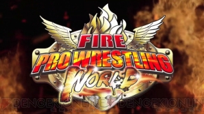 『FIRE PRO WRESTLING WORLD（ファイプロW）』