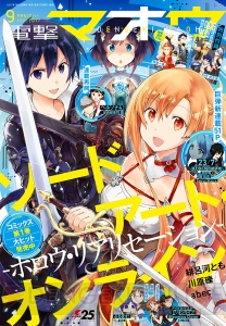 電撃マオウ9月号はキリトやアスナたちの表紙が目印！ 『ペルソナ4』コミックもついに連載再開