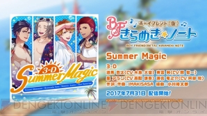 『ボイきら』「Summer Magic」フルバージョン配信決定