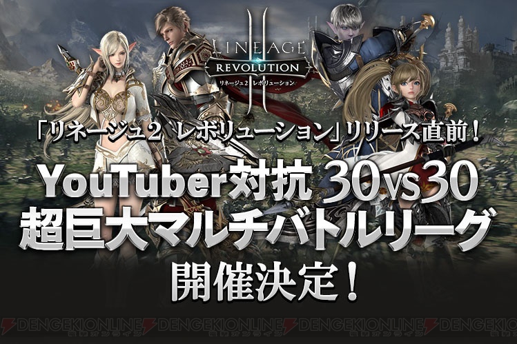 リネージュ2 レボリューション 対戦イベントに人気ユーチューバー12人が集結 電撃オンライン