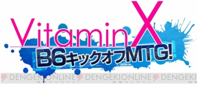 VitaminX』10周年記念イベントグッズ公開！ 水着描き下ろしは必見