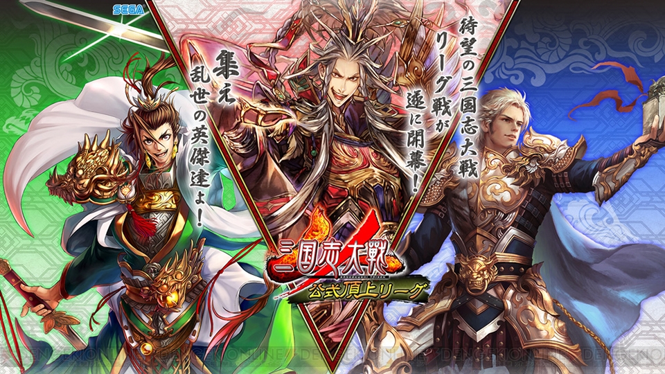 『三国志大戦』公式頂上リーグ選抜決定戦が7月29日に配信。8人の英傑ランキング上位者に注目しよう 電撃アーケードweb 