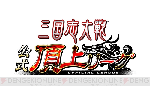 『三国志大戦』公式頂上リーグ選抜決定戦が7月29日に配信。8人の英傑ランキング上位者に注目しよう