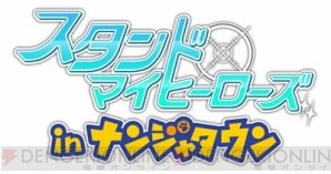 “スタンドマイヒーローズ in ナンジャタウン”レポート