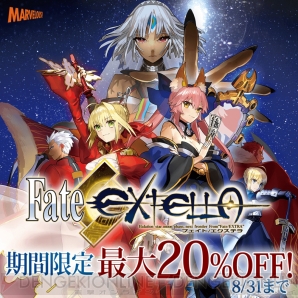 『Fate/EXTELLA（フェイト／エクステラ）』