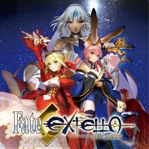 『Fate/EXTELLA（フェイト／エクステラ）』