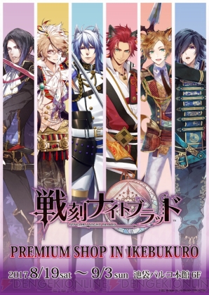 “戦刻ナイトブラッド PREMIUM SHOP IN IKEBUKURO”開催