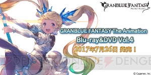 アニメ『グラブル』イオの描き下ろしイラストが目印のBD＆DVD第4巻は本日発売