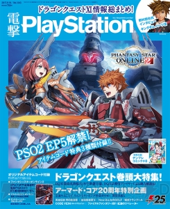 【電撃PS発売】『ドラゴンクエスト』大特集！ 『アーマード・コア』企画や『PSO2』コード付録にも注目