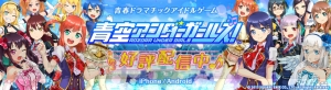 『青空アンダーガールズ！』が配信開始。ダイヤがもらえるログインキャンペーン実施中