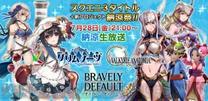 “【スクエニ】3タイトル＋新プロジェクト 納涼祭!!”