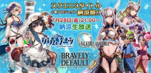 『グリムノーツ』『ヴァルキリーアナトミア』『BDFE』の合同ニコ生が7月28日放送