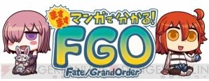 『Fate/Grand Order（フェイト/グランドオーダー）』