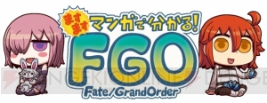 『もっとマンガで分かる！ FGO』が最終回。8月3日から新連載がスタート