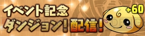 『パズドラ』は8月11日で配信開始2,000日。記念ダンジョンやゴッドフェス開催