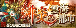 『パズドラ』は8月11日で配信開始2,000日。記念ダンジョンやゴッドフェス開催