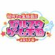 ガルスタ初の生放送決定！ 『ラブクロ』『ツキパラ。』『アイナナ』を紹介＆第1部のMCは大河元気さん鈴木裕斗さん