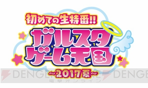 ガルスタ初の生放送決定！ 『ラブクロ』『ツキパラ。』『アイナナ』を紹介＆第1部のMCは大河元気さん鈴木裕斗さん