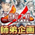 『三国志大戦』師弟企画1週目の各チームの模様をお届け。師匠のアドバイスは大戦プレイヤーは必見