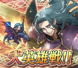 『ファイアーエムブレム ヒーローズ』