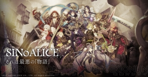 『SINoALICE（シノアリス）』