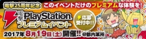 “電撃PlayStationプレミアムイベント 2017 夏”の特設サイトはこちら