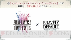 『ブレイブリーデフォルト FE』と『FFBE』がコラボ。チョコボ武器シリーズも登場