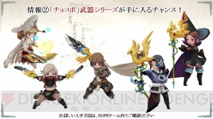 『ブレイブリーデフォルト FE』と『FFBE』がコラボ。チョコボ武器シリーズも登場