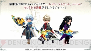 『ブレイブリーデフォルト FE』と『FFBE』がコラボ。チョコボ武器シリーズも登場