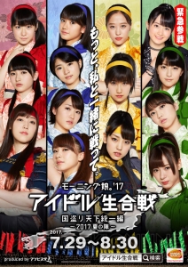 『アソビスタ』で“モーニング娘。’17”による新イベント“アイドル生合戦 2017 夏の陣”が開始