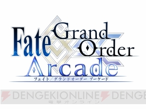 『FGO』のアーケード版が発表！ 稼働時期は2018年、ロケテストが今冬に決定