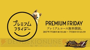 『MHF-Z』7月30日までプレミアムコースが無料開放。10周年記念武器が手に入るイベント開催