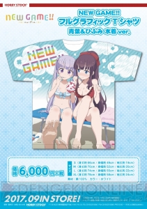 『NEW GAME!!』水着姿の青葉とひふみが描かれたフルグラフィックTシャツとバスタオルが登場