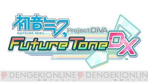 『初音ミク Project DIVA Future Tone DX』