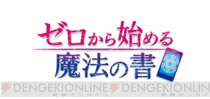 『ゼロから始める魔法の書』