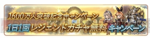 『グラブル』1日1回“レジェンド10連ガチャ”を無料で引けるキャンペーン実施