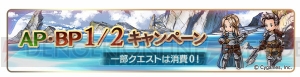 『グラブル』1日1回“レジェンド10連ガチャ”を無料で引けるキャンペーン実施