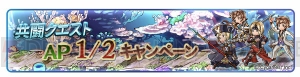 『グラブル』1日1回“レジェンド10連ガチャ”を無料で引けるキャンペーン実施