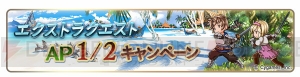 『グラブル』1日1回“レジェンド10連ガチャ”を無料で引けるキャンペーン実施